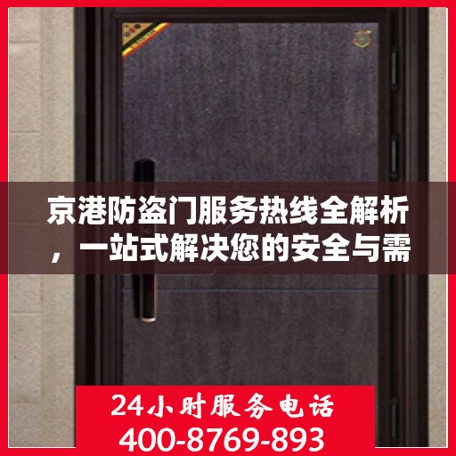 京港防盗门服务热线全解析，一站式解决您的安全与需求
