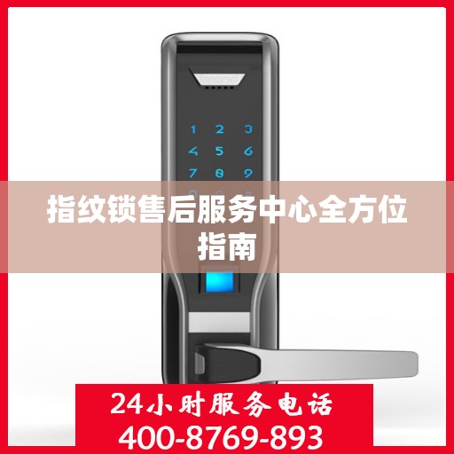 指纹锁售后服务中心全方位指南