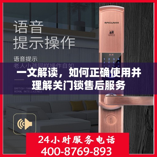 一文解读，如何正确使用并理解关门锁售后服务