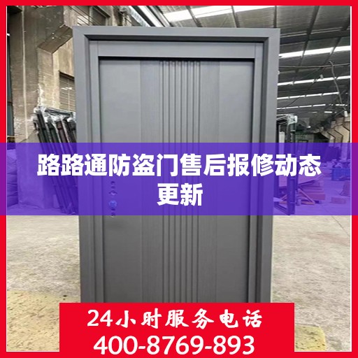 路路通防盗门售后报修动态更新