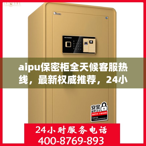 aipu保密柜全天候客服热线，最新权威推荐，24小时不打烊的服务保障