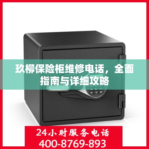 玖柳保险柜维修电话，全面指南与详细攻略
