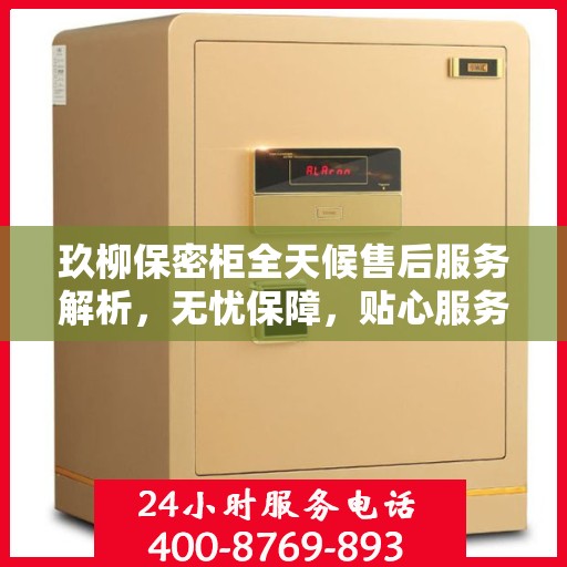 玖柳保密柜全天候售后服务解析，无忧保障，贴心服务全天候！