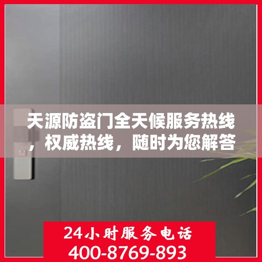 天源防盗门全天候服务热线，权威热线，随时为您解答！
