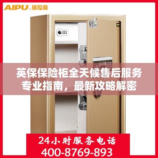 英保保险柜全天候售后服务专业指南，最新攻略解密