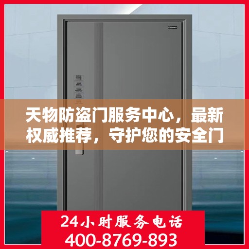 天物防盗门服务中心，最新权威推荐，守护您的安全门户