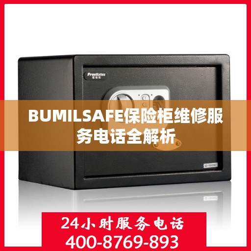 BUMILSAFE保险柜维修服务电话全解析