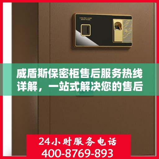 威盾斯保密柜售后服务热线详解，一站式解决您的售后需求