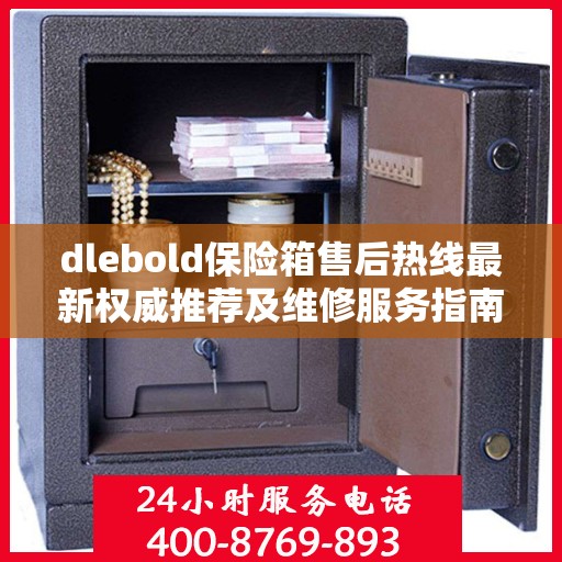 dlebold保险箱售后热线最新权威推荐及维修服务指南