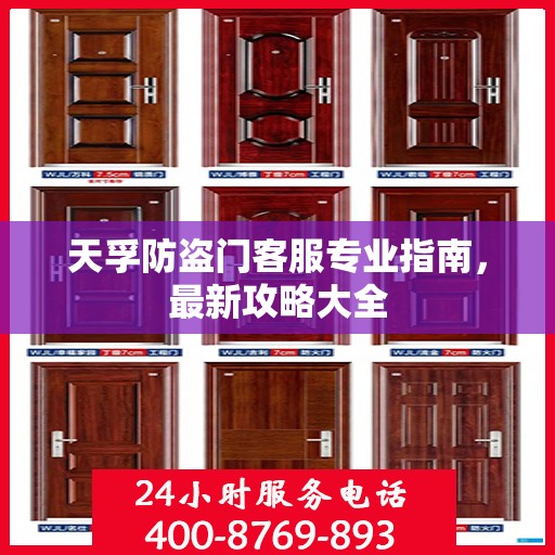 天孚防盗门客服专业指南，最新攻略大全