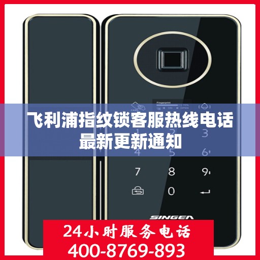 飞利浦指纹锁客服热线电话最新更新通知