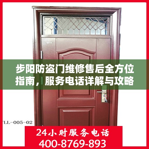 步阳防盗门维修售后全方位指南，服务电话详解与攻略