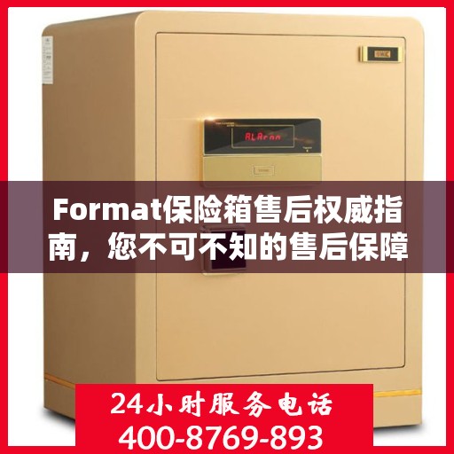 Format保险箱售后权威指南，您不可不知的售后保障细节