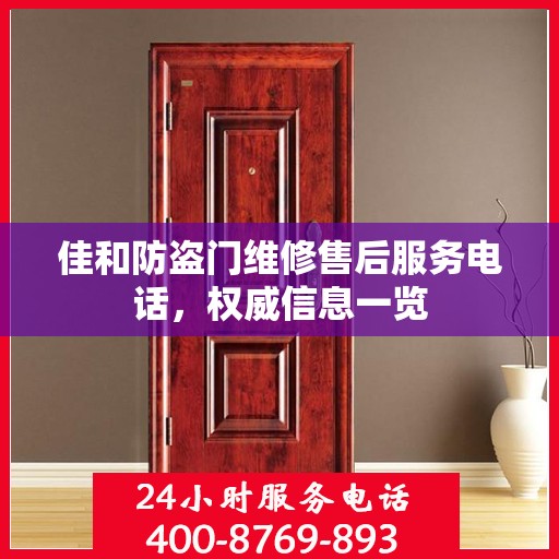 佳和防盗门维修售后服务电话，权威信息一览