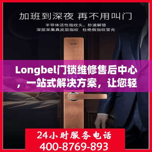 Longbel门锁维修售后中心，一站式解决方案，让您轻松读懂门锁维修全攻略