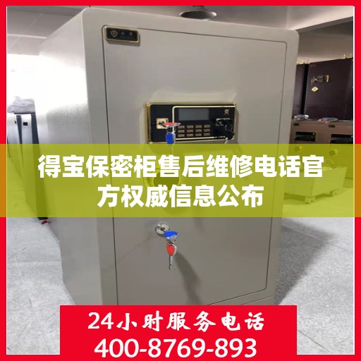 得宝保密柜售后维修电话官方权威信息公布