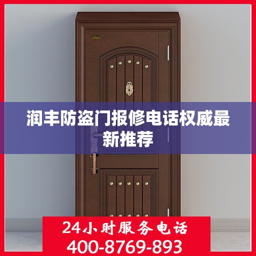 润丰防盗门报修电话权威最新推荐