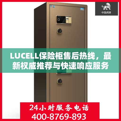 LUCELL保险柜售后热线，最新权威推荐与快速响应服务