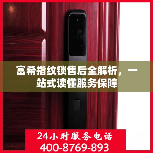 富希指纹锁售后全解析，一站式读懂服务保障