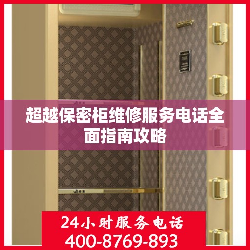 超越保密柜维修服务电话全面指南攻略