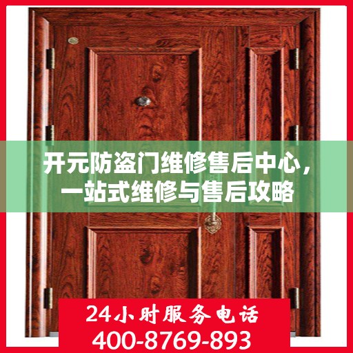 开元防盗门维修售后中心，一站式维修与售后攻略