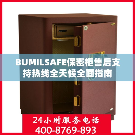 BUMILSAFE保密柜售后支持热线全天候全面指南