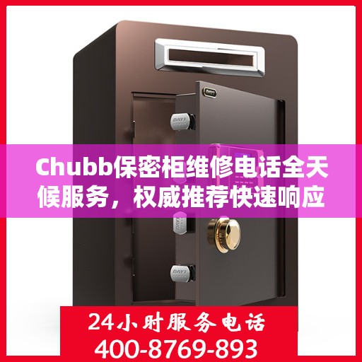 Chubb保密柜维修电话全天候服务，权威推荐快速响应