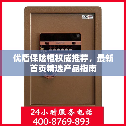 优盾保险柜权威推荐，最新首页精选产品指南
