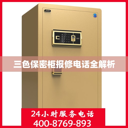 三色保密柜报修电话全解析