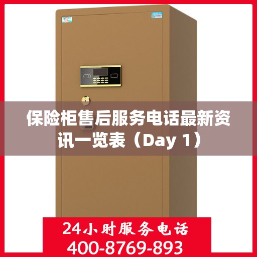 保险柜售后服务电话最新资讯一览表（Day 1）
