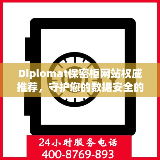 Diplomat保密柜网站权威推荐，守护您的数据安全的最新选择