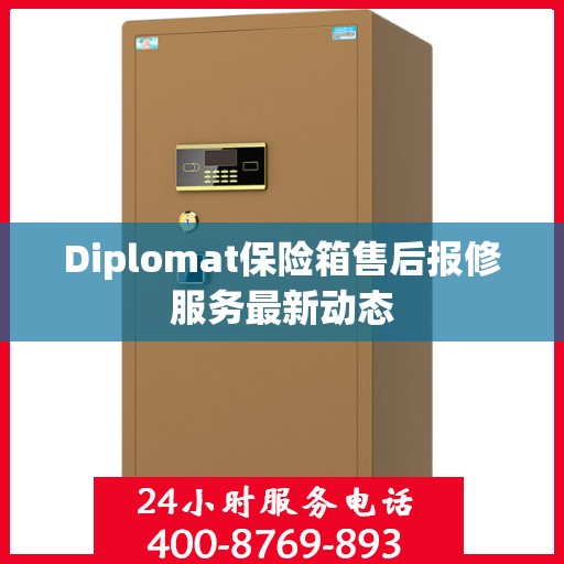 Diplomat保险箱售后报修服务最新动态