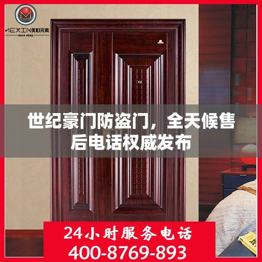 世纪豪门防盗门，全天候售后电话权威发布