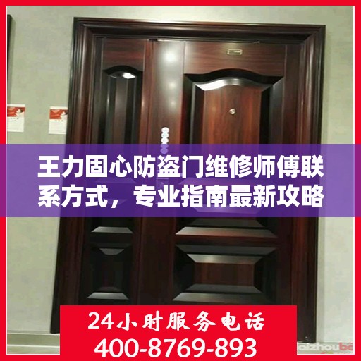 王力固心防盗门维修师傅联系方式，专业指南最新攻略