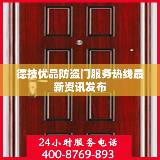 德技优品防盗门服务热线最新资讯发布