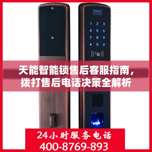 天能智能锁售后客服指南，拨打售后电话决策全解析