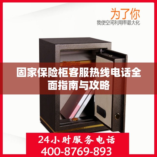固家保险柜客服热线电话全面指南与攻略