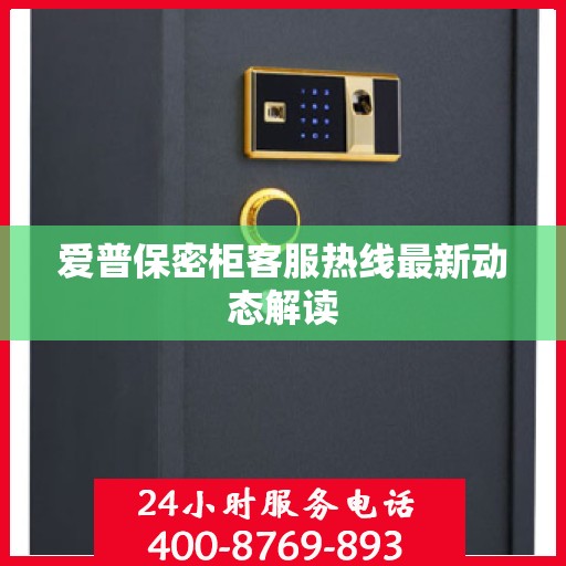 爱普保密柜客服热线最新动态解读