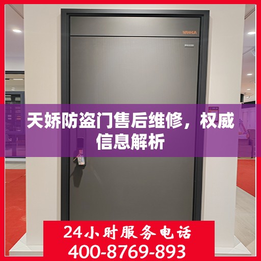 天娇防盗门售后维修，权威信息解析