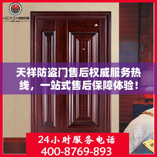 天祥防盗门售后权威服务热线，一站式售后保障体验！