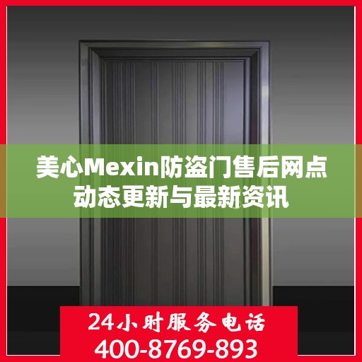 美心Mexin防盗门售后网点动态更新与最新资讯