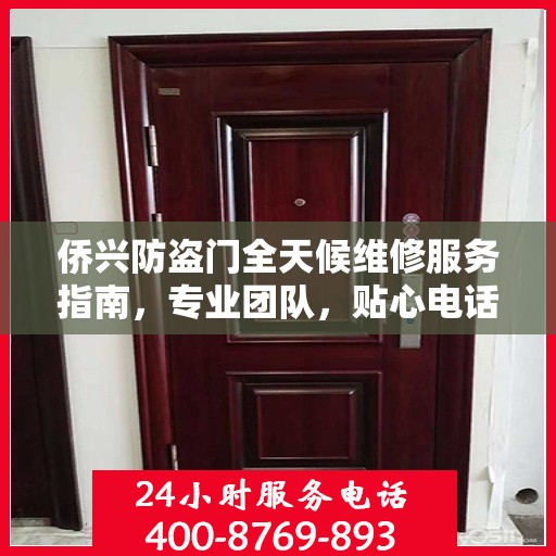 侨兴防盗门全天候维修服务指南，专业团队，贴心电话一网打尽