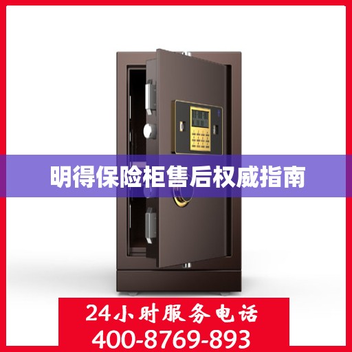 明得保险柜售后权威指南