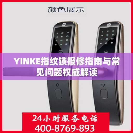 YINKE指纹锁报修指南与常见问题权威解读