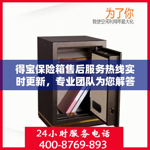 得宝保险箱售后服务热线实时更新，专业团队为您解答疑问，贴心服务保障您的安全需求