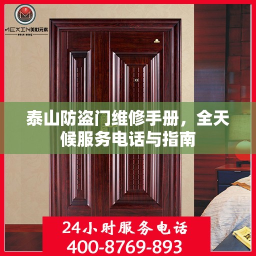泰山防盗门维修手册，全天候服务电话与指南