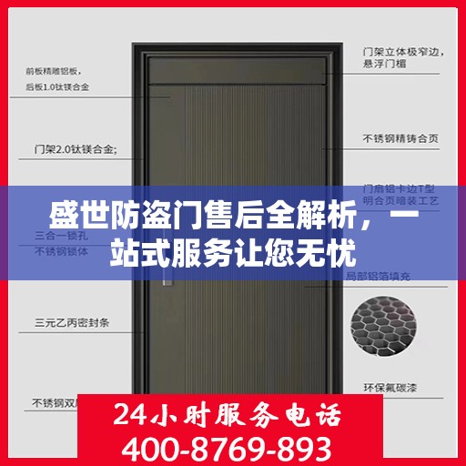 盛世防盗门售后全解析，一站式服务让您无忧