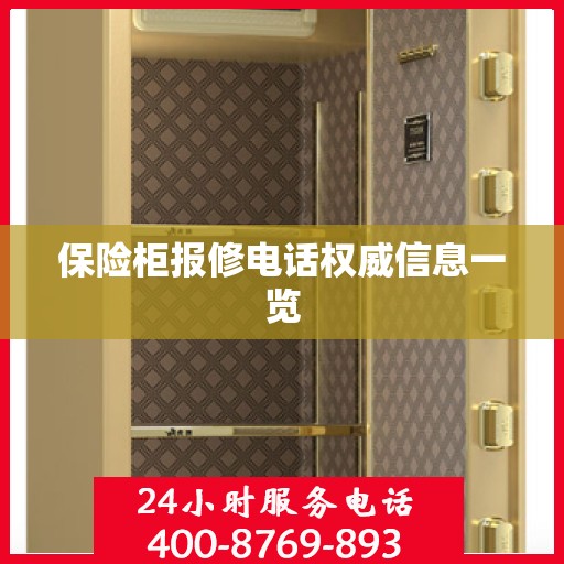保险柜报修电话权威信息一览