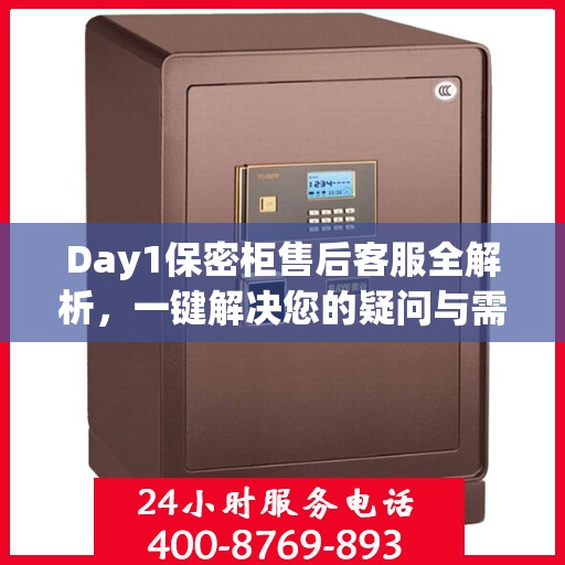 Day1保密柜售后客服全解析，一键解决您的疑问与需求