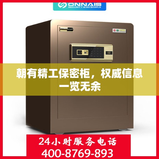 朝有精工保密柜，权威信息一览无余